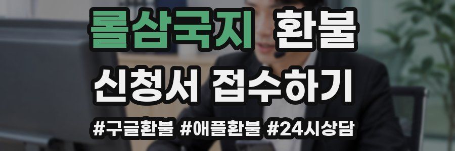 롤삼국지 환불