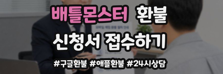 배틀몬스터 환불