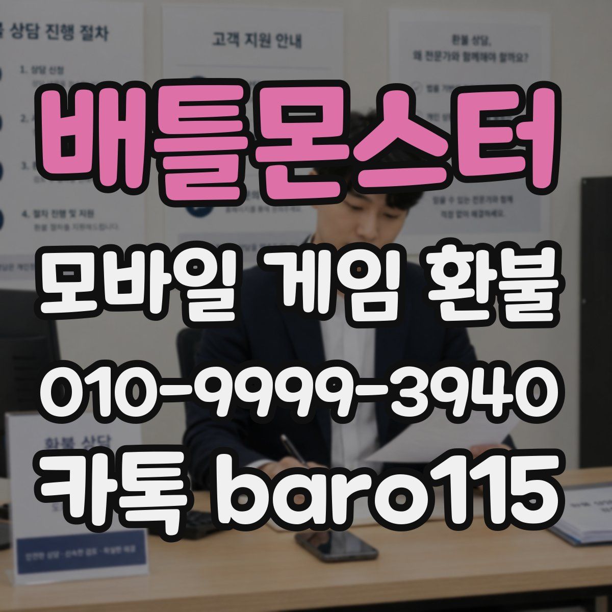 배틀몬스터 환불