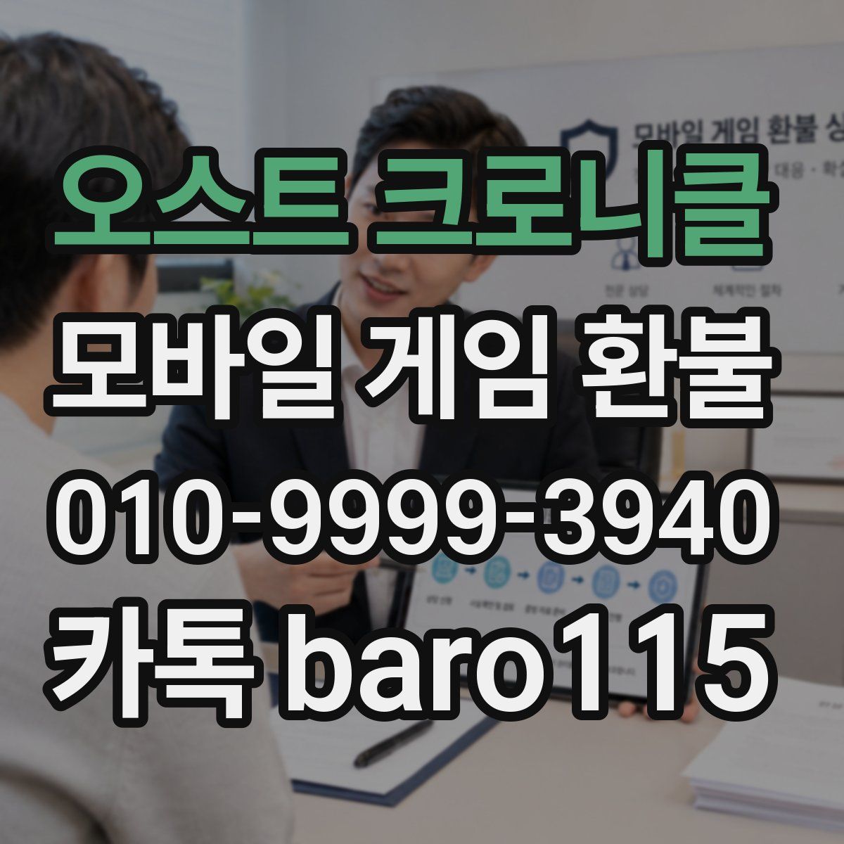 오스트 크로니클 환불