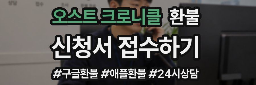 오스트 크로니클 환불