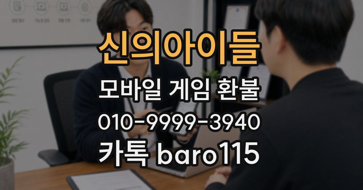 신의아이들 환불
