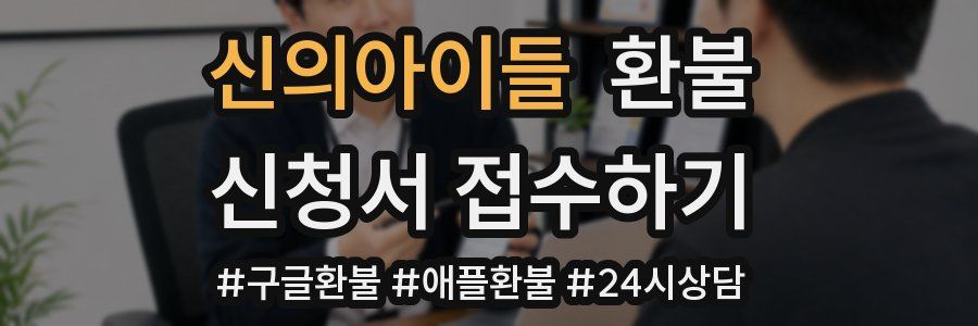신의아이들 환불