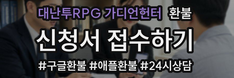 대난투RPG 가디언헌터 환불