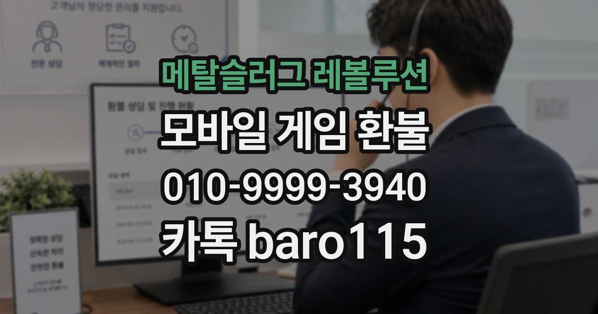메탈슬러그 레볼루션 환불