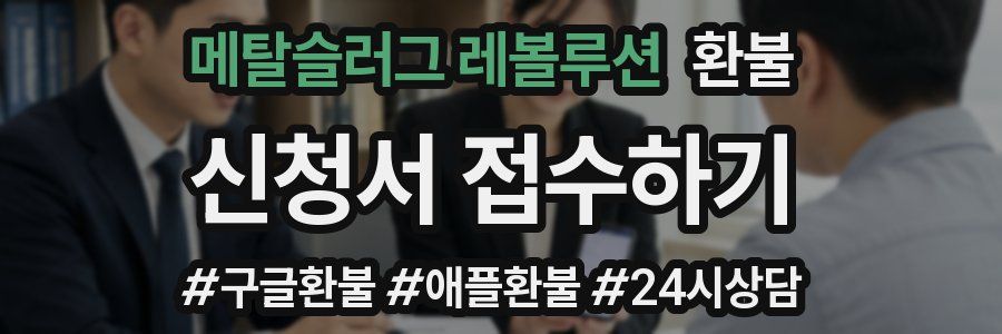메탈슬러그 레볼루션 환불