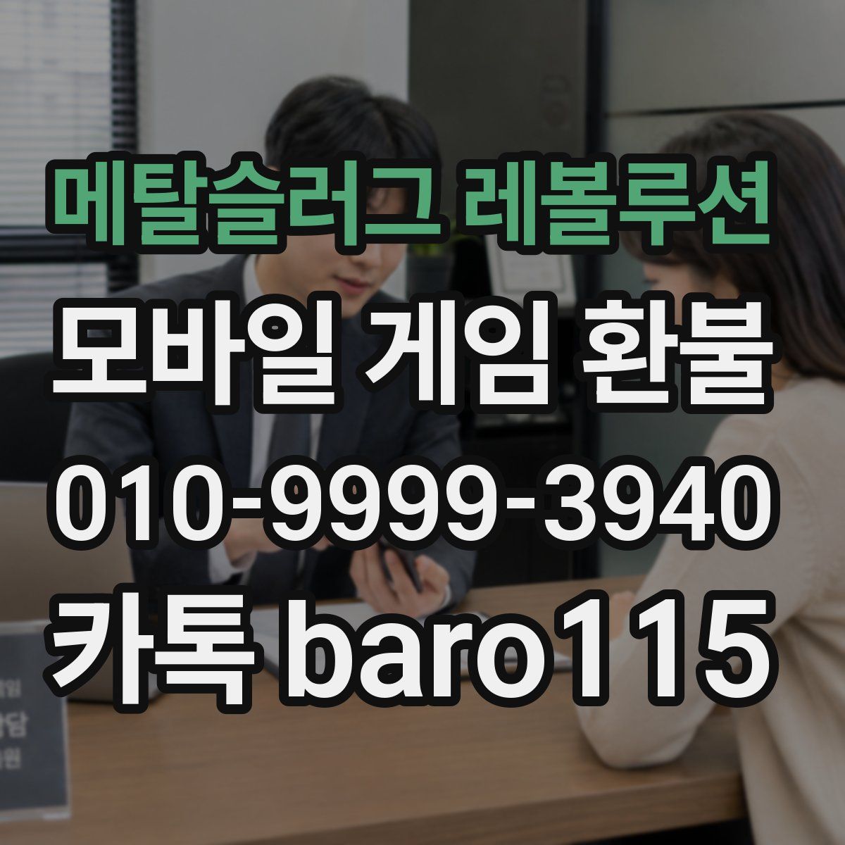 메탈슬러그 레볼루션 환불