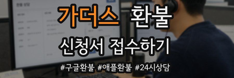 가더스 환불