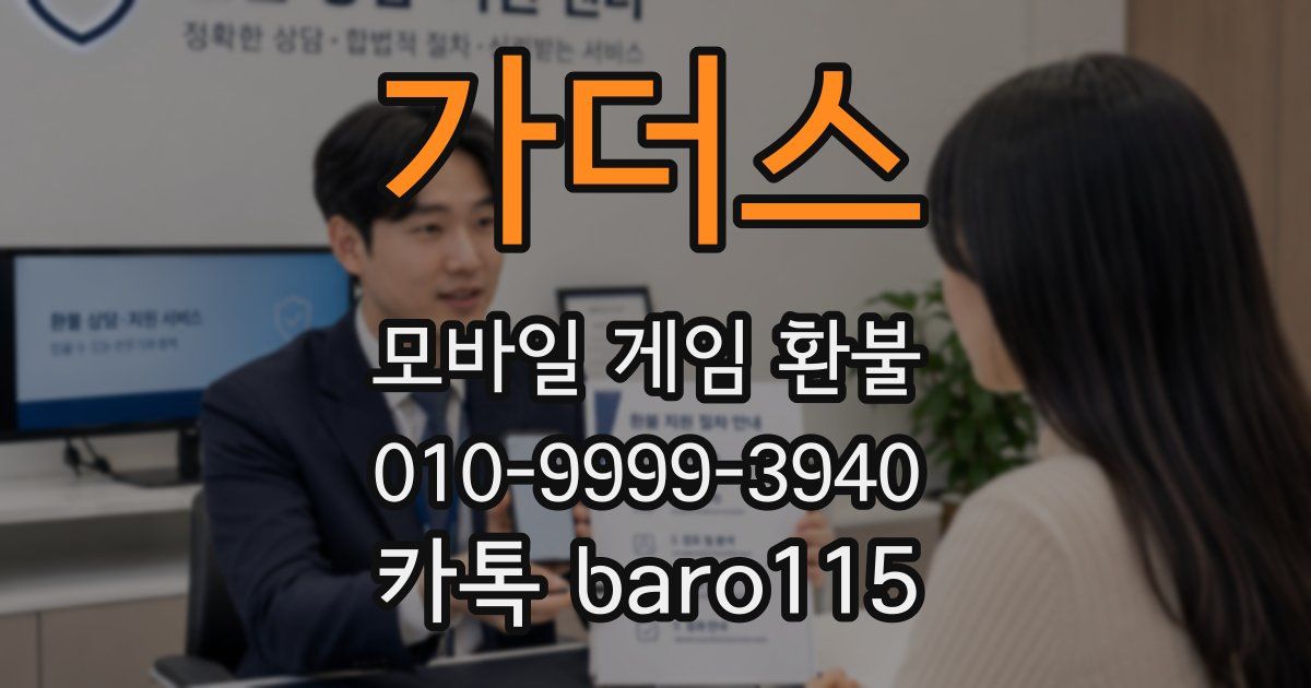 가더스 환불
