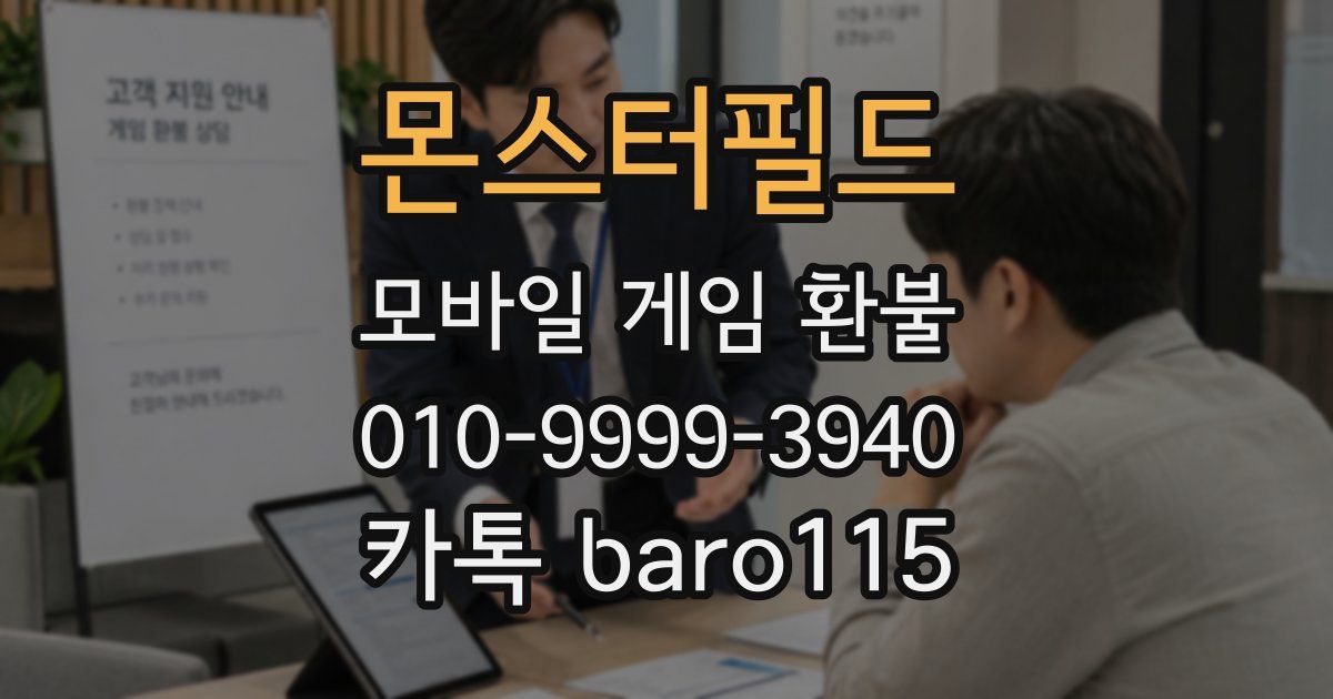 몬스터필드 환불