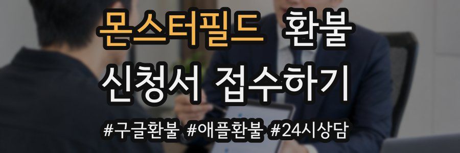 몬스터필드 환불