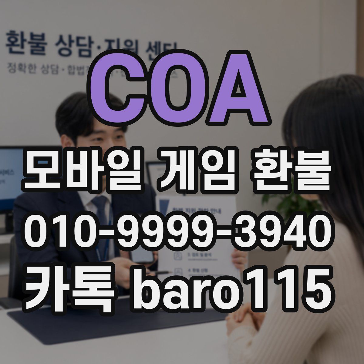 COA 환불