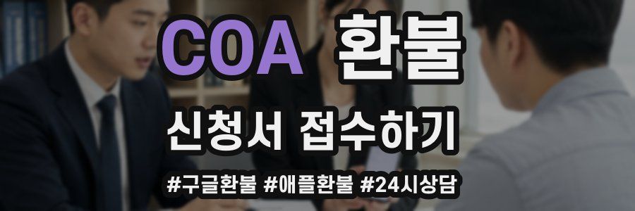 COA 환불