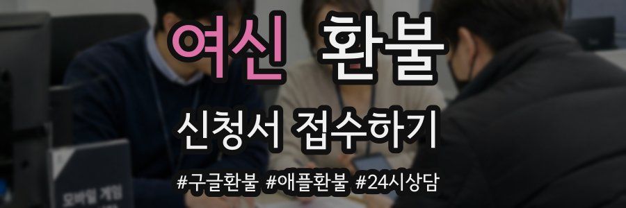 여신 환불