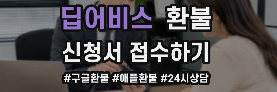 딥어비스 환불
