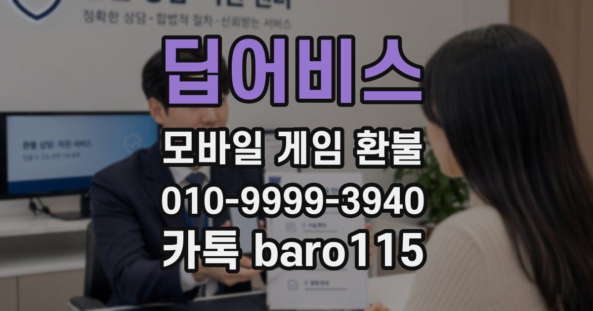 딥어비스 환불