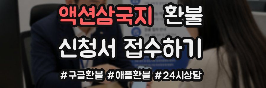 액션삼국지 환불