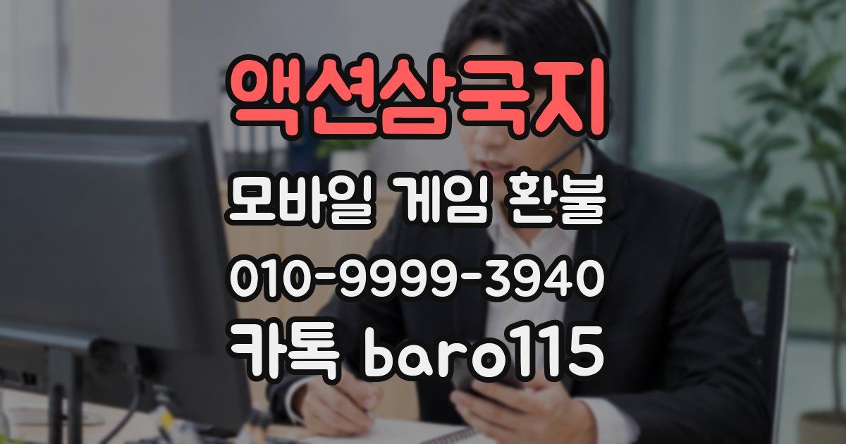 액션삼국지 환불