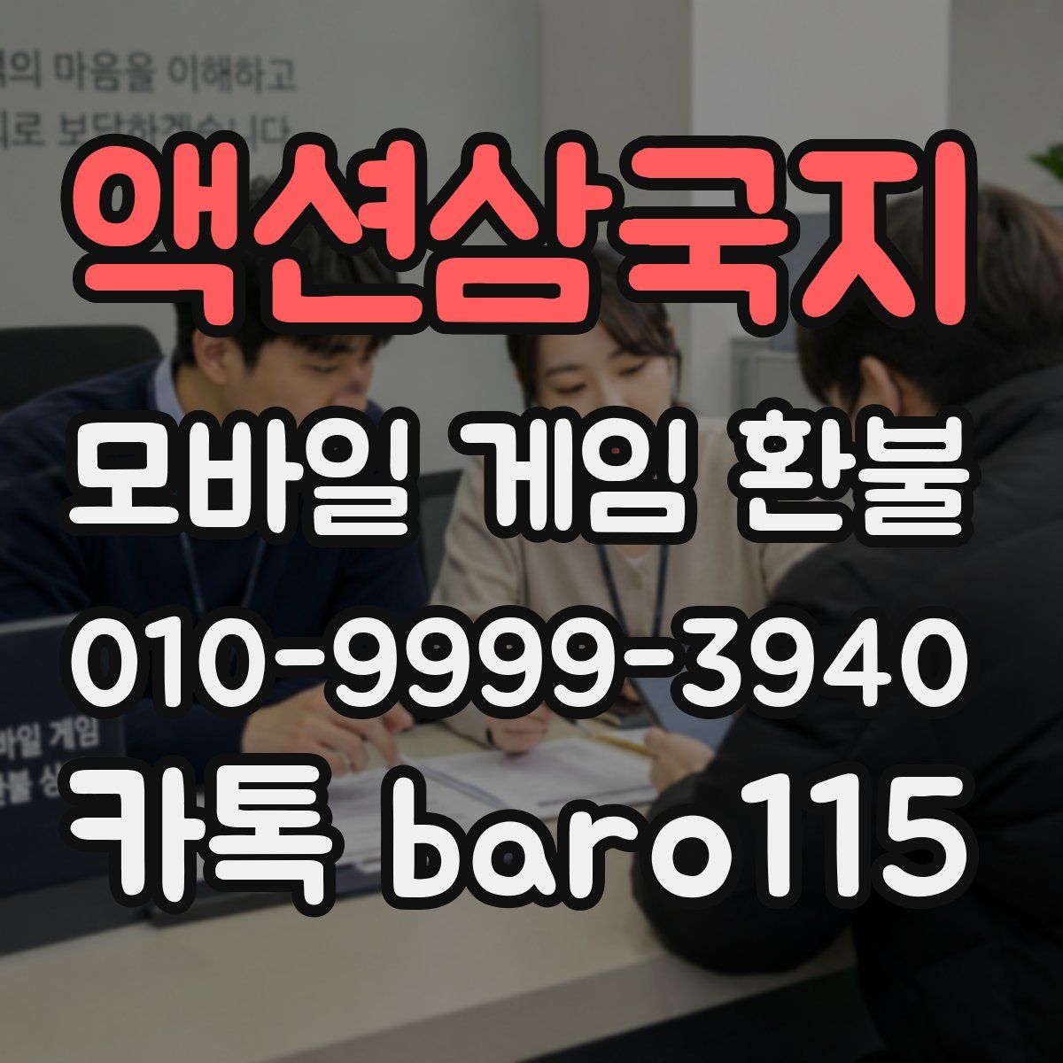 액션삼국지 환불