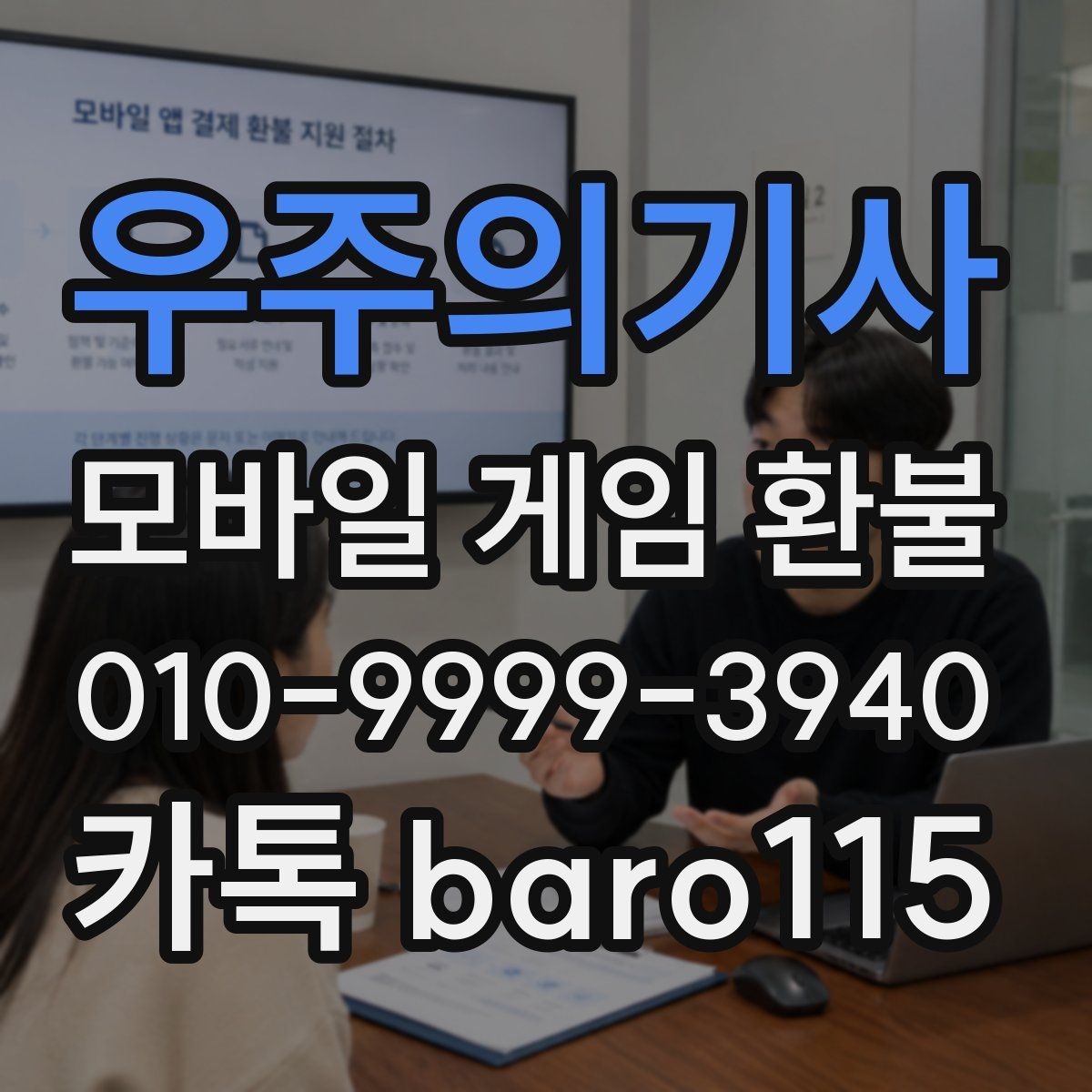 우주의기사 환불