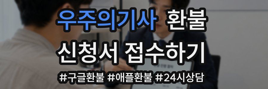 우주의기사 환불