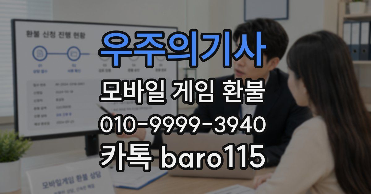 우주의기사 환불