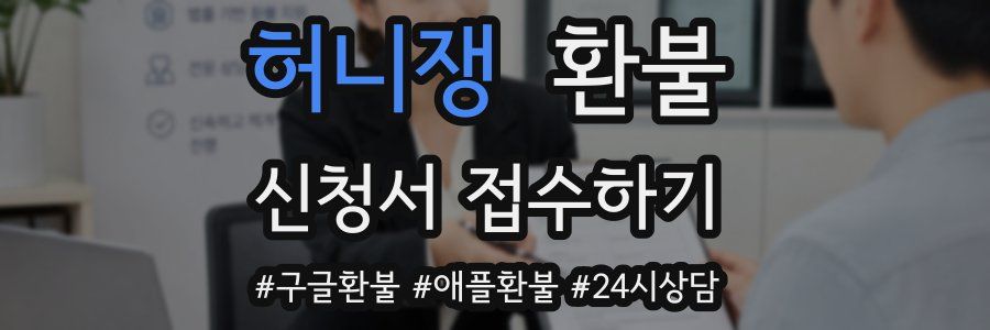 허니쟁 환불