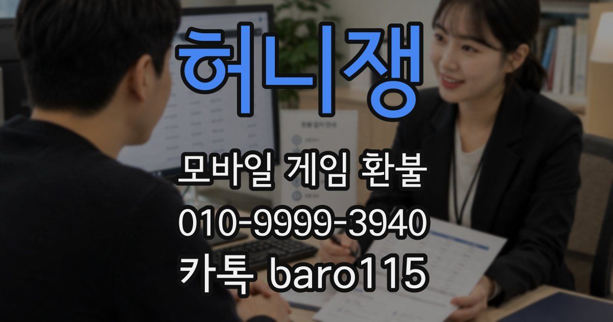 허니쟁 환불