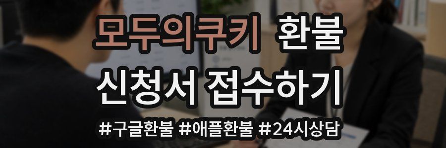 모두의쿠키 환불