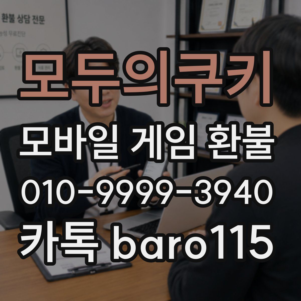 모두의쿠키 환불