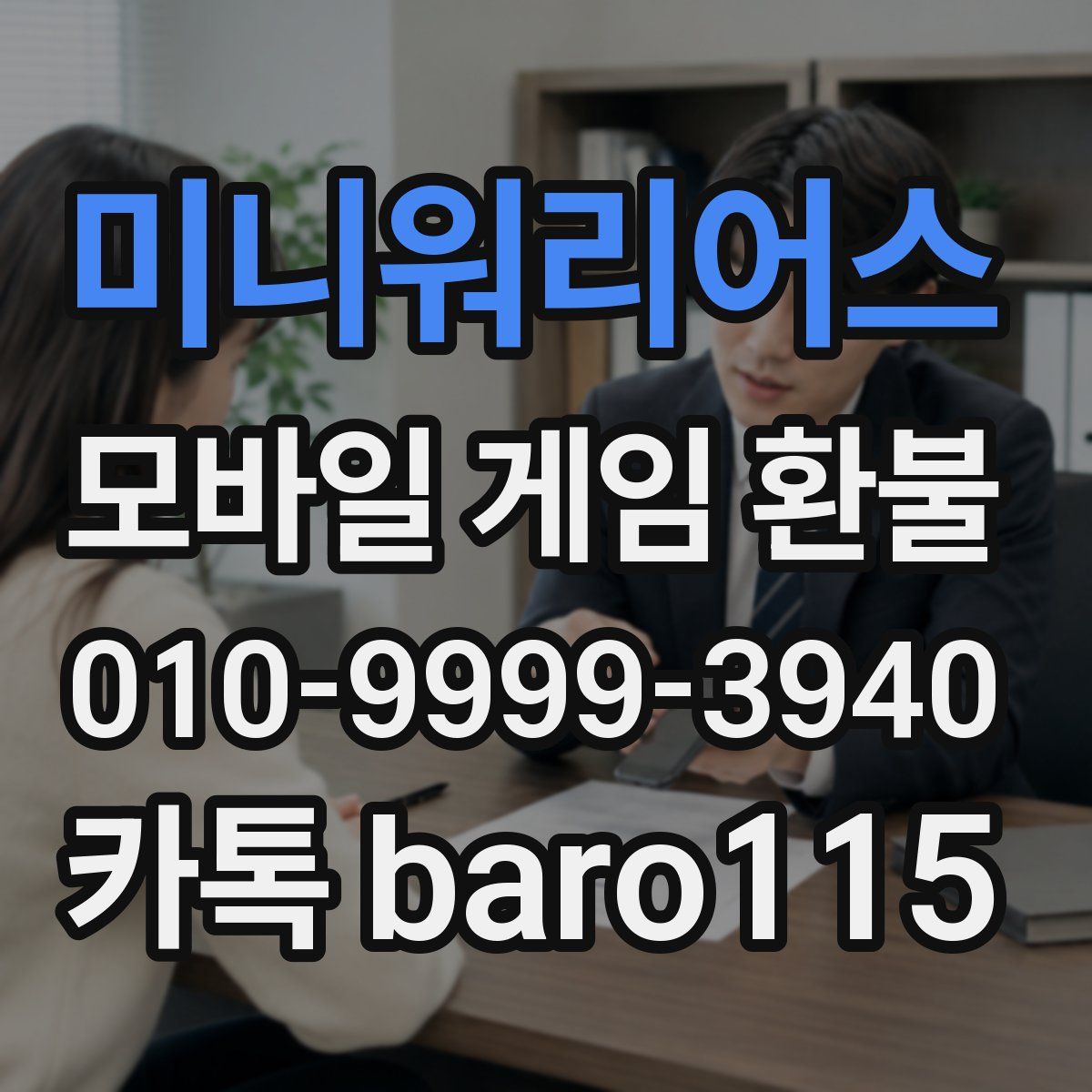 미니워리어스 환불