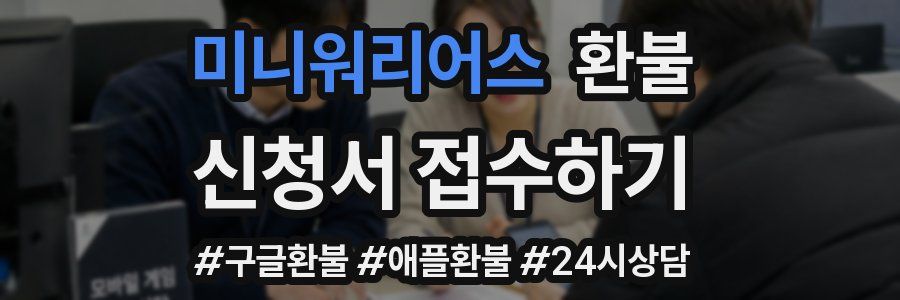 미니워리어스 환불