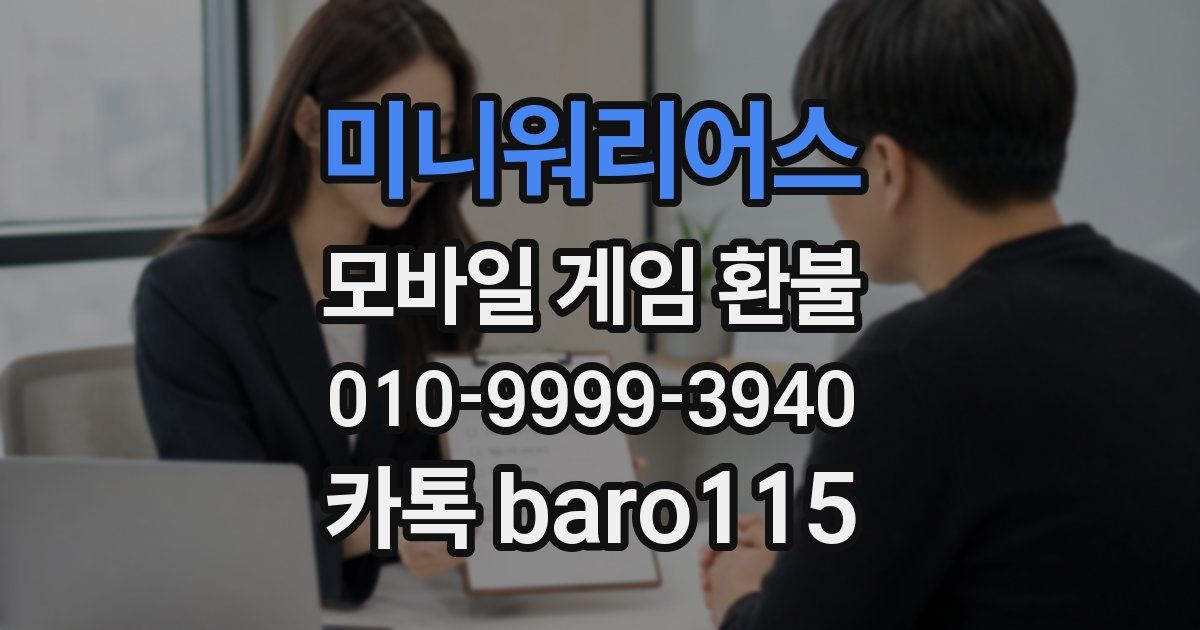 미니워리어스 환불