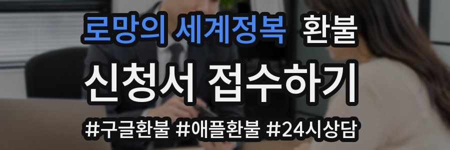 로망의 세계정복 환불