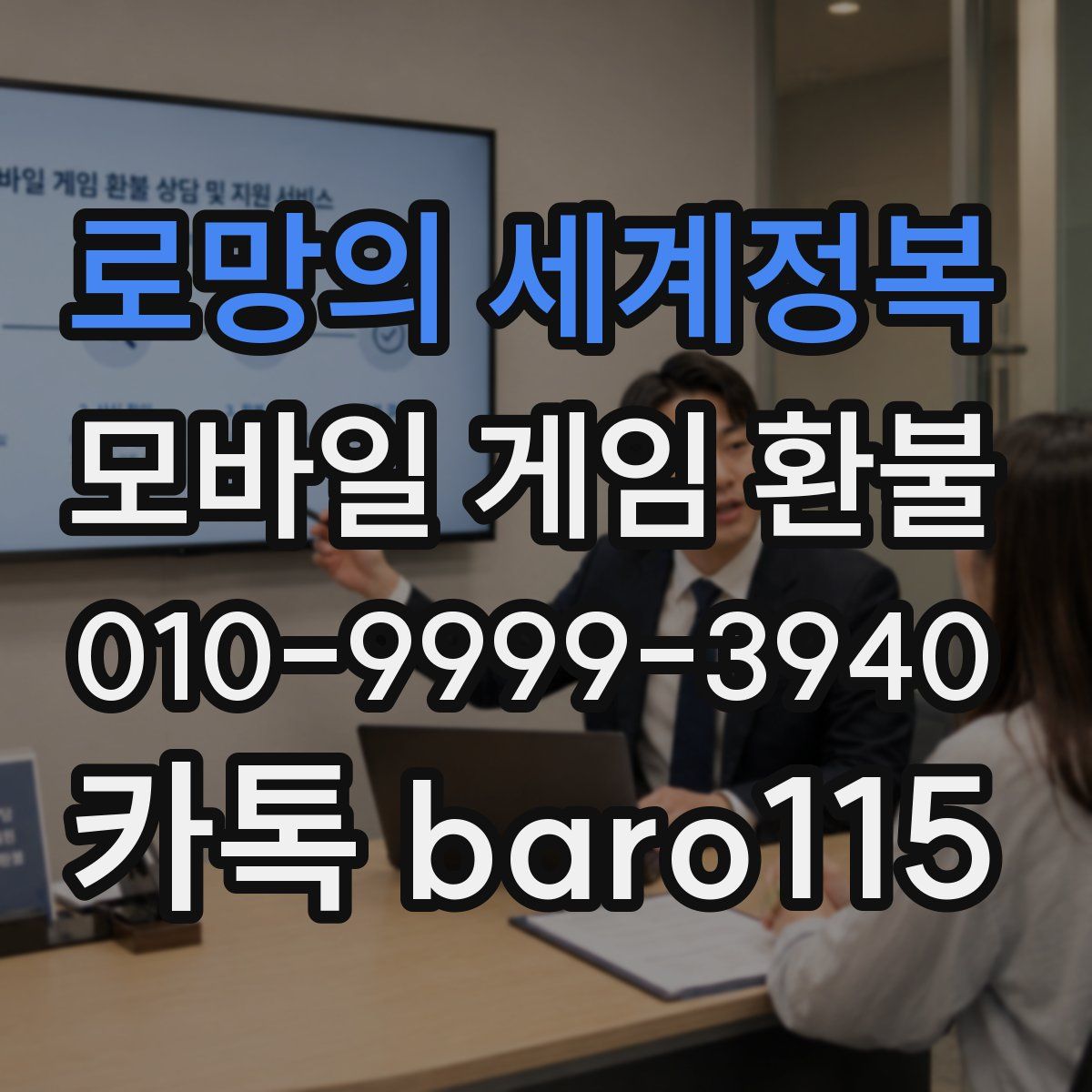 로망의 세계정복 환불