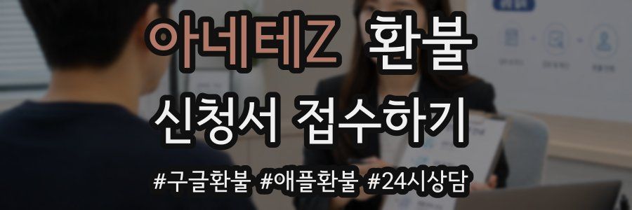 아네테Z 환불