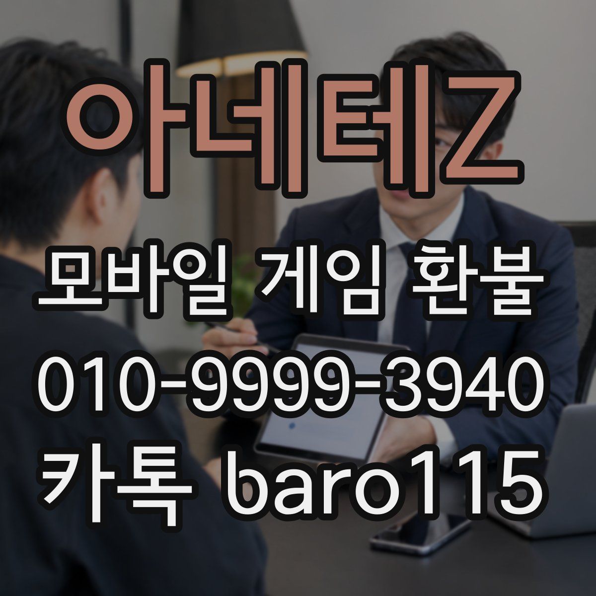 아네테Z 환불