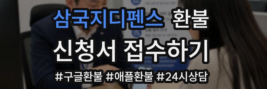 삼국지디펜스 환불