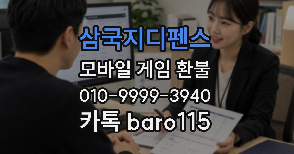 삼국지디펜스 환불