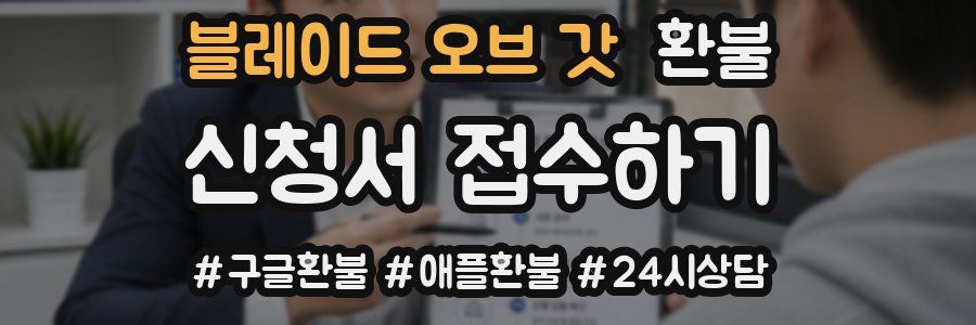 블레이드 오브 갓 환불