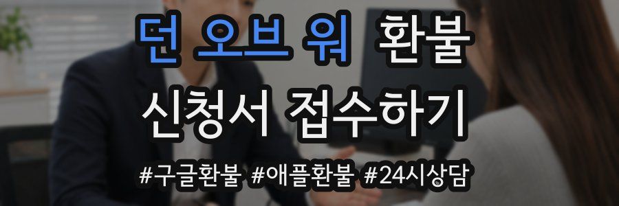 던 오브 워 환불
