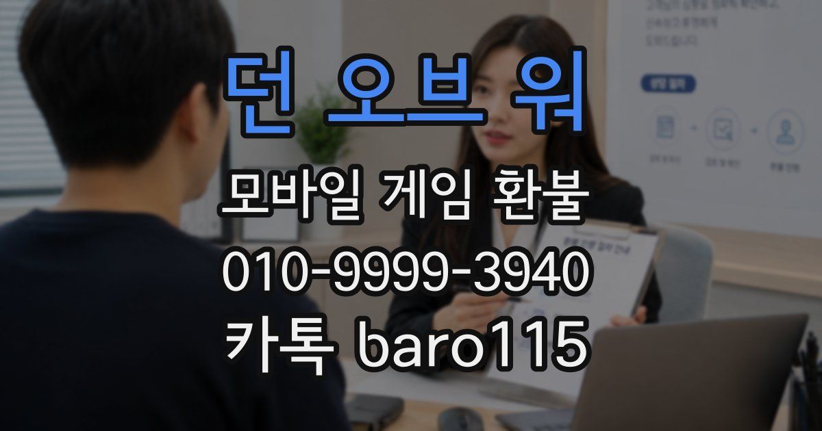 던 오브 워 환불