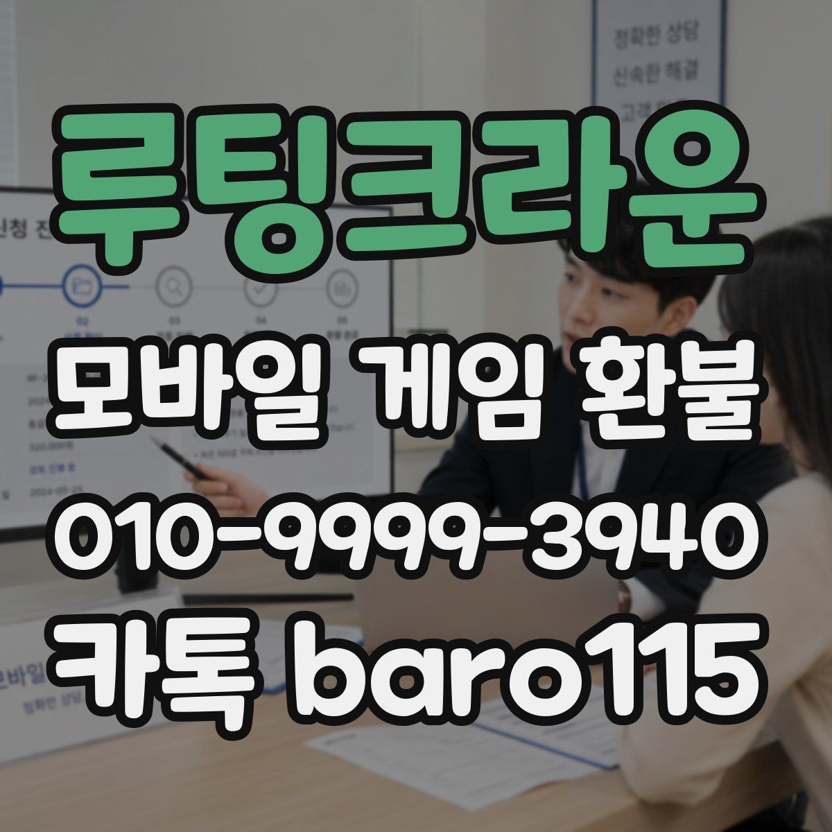 루팅크라운 환불