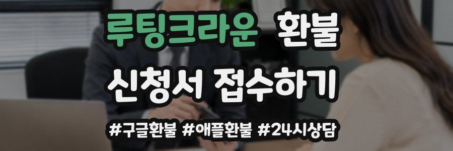 루팅크라운 환불