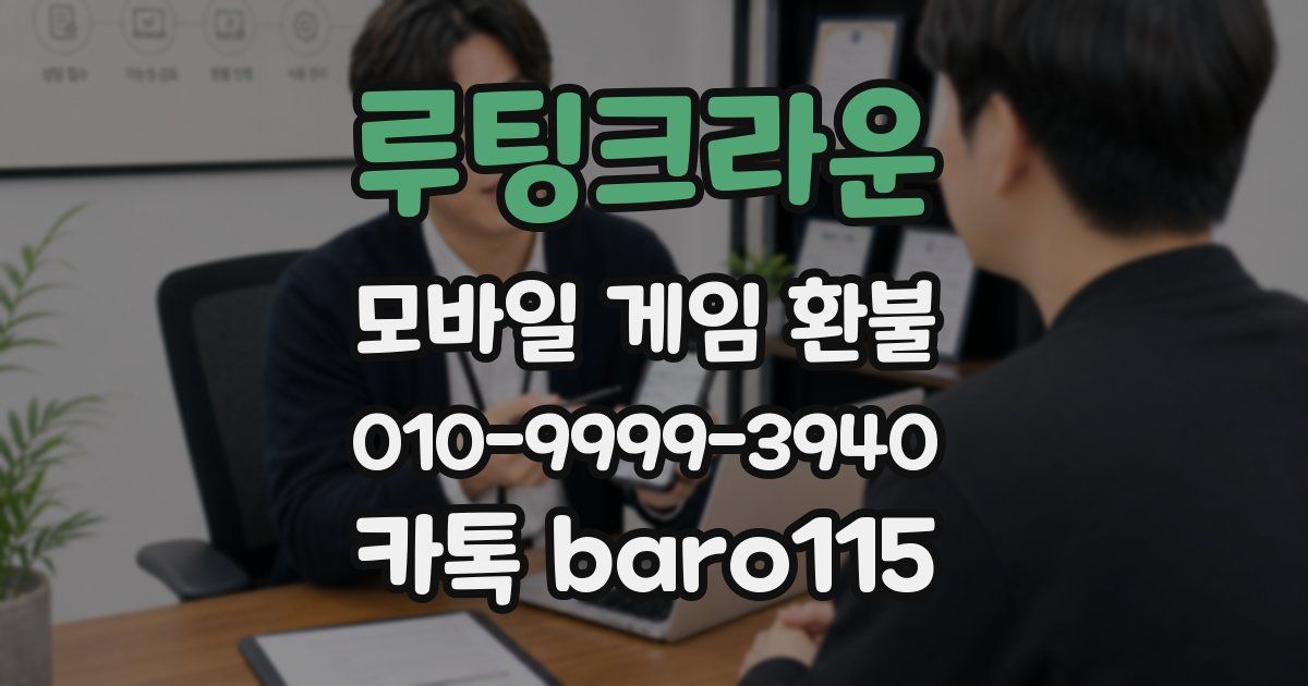 루팅크라운 환불