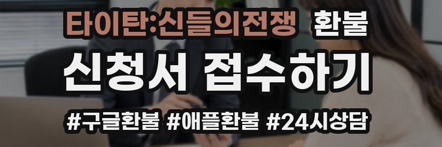 타이탄:신들의전쟁 환불