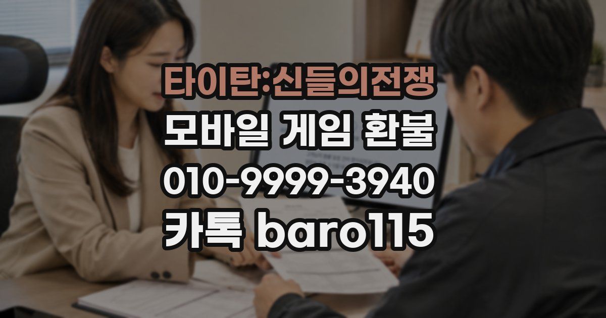 타이탄:신들의전쟁 환불