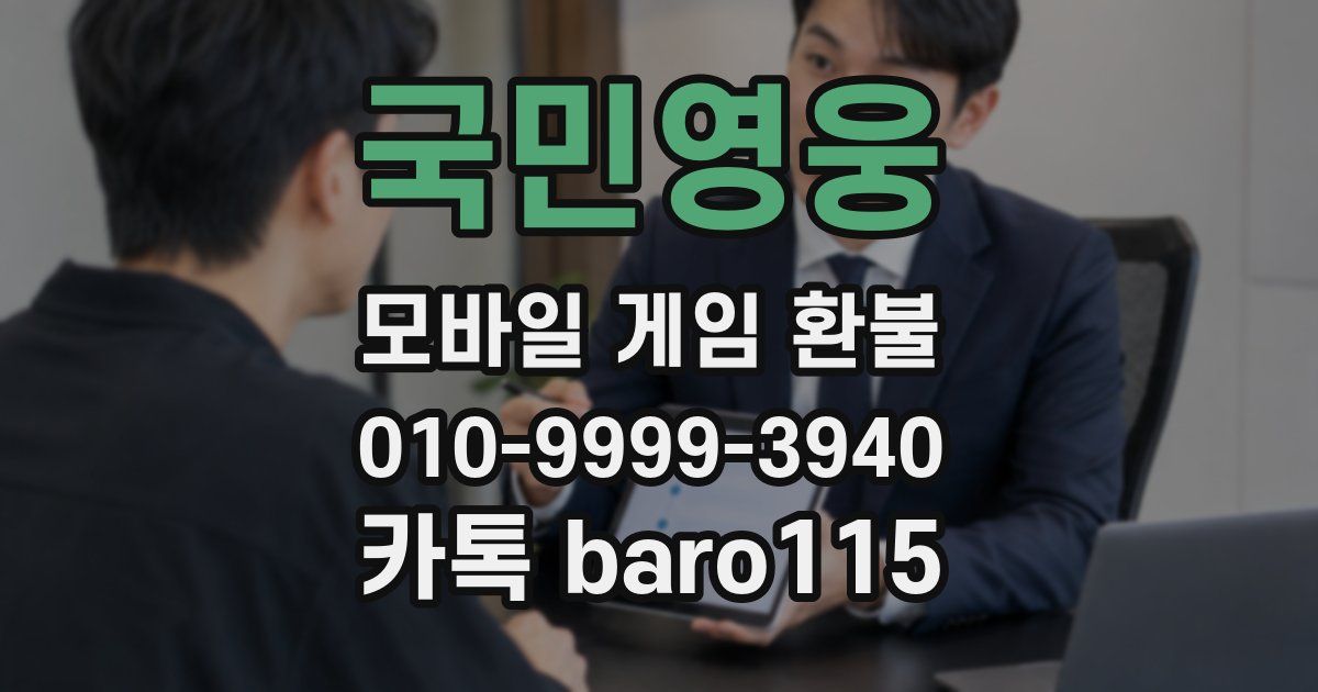 국민영웅 환불