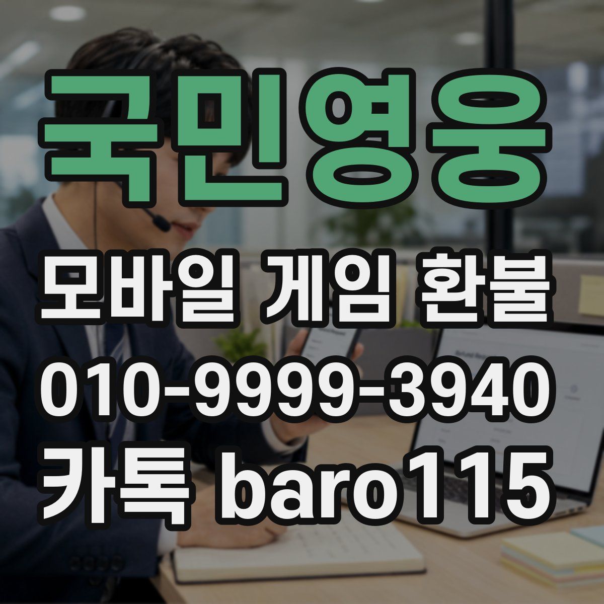 국민영웅 환불
