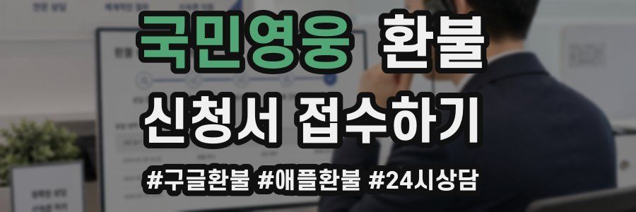 국민영웅 환불